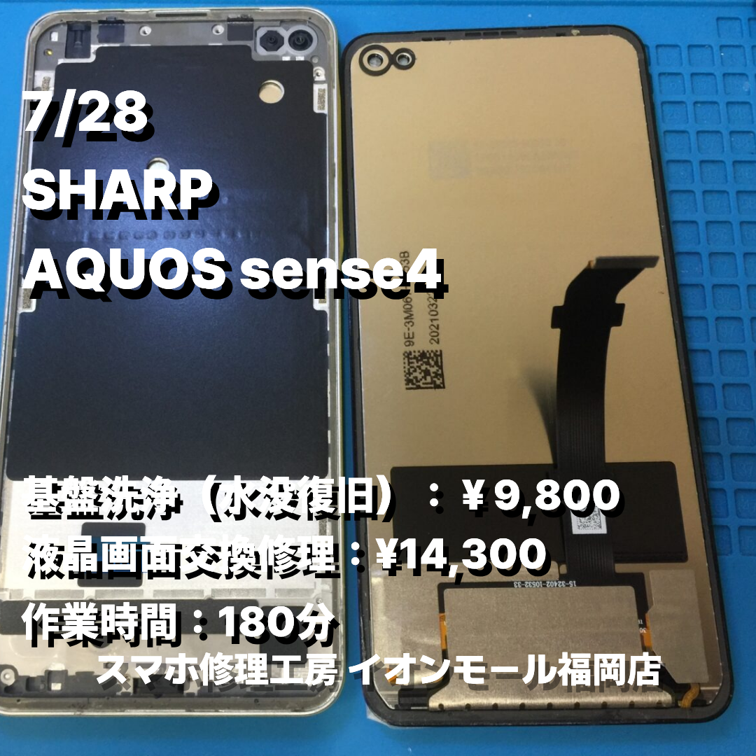 SHARP　AQUOS sense4　基盤洗浄 / 液晶画面交換の修理実例｜内部水没【スマホ修理工房 イオンモール福岡店】